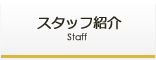 スタッフ紹介